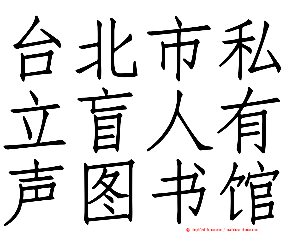 台北市私立盲人有声图书馆