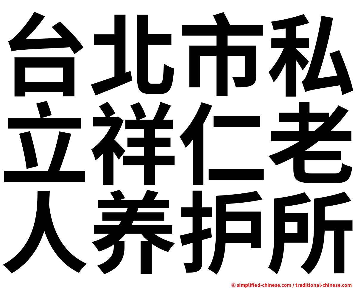 台北市私立祥仁老人养护所