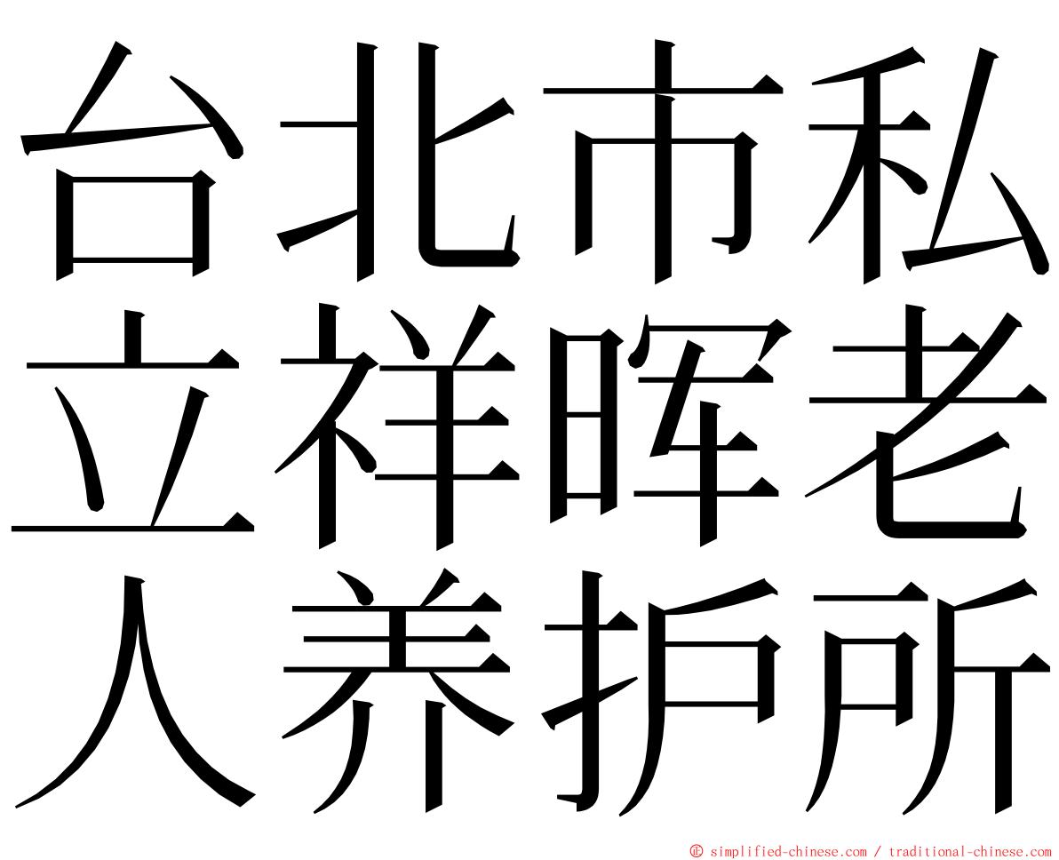 台北市私立祥晖老人养护所 ming font