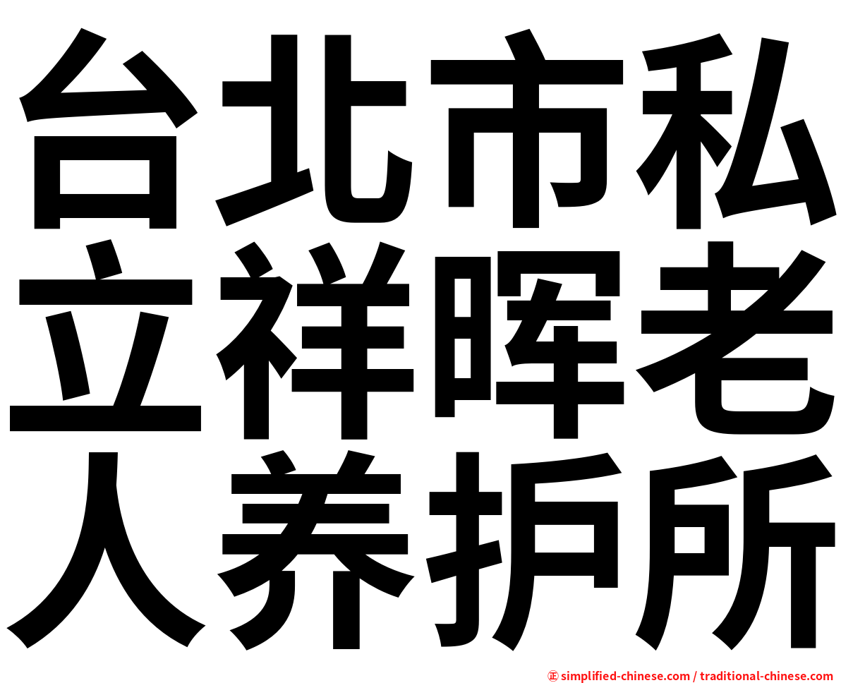 台北市私立祥晖老人养护所