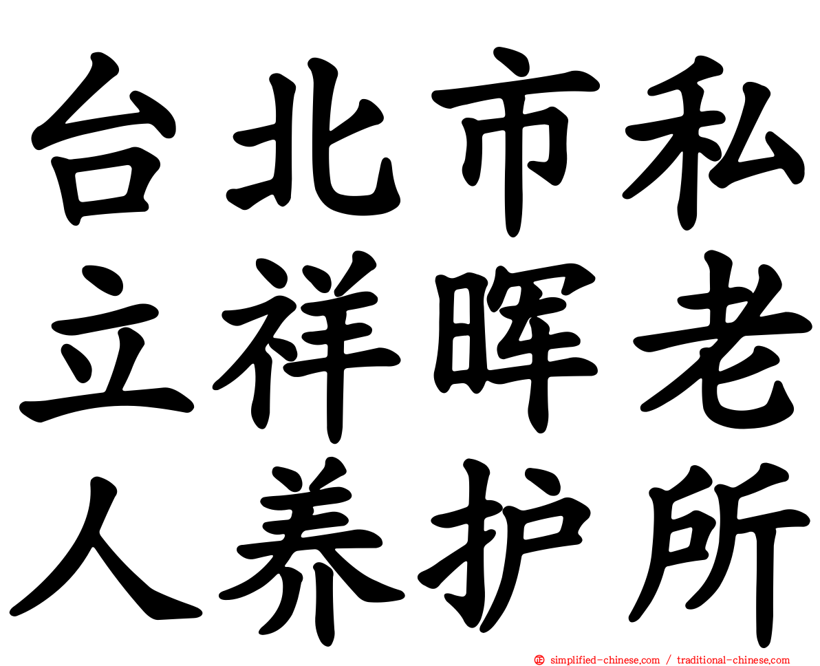 台北市私立祥晖老人养护所