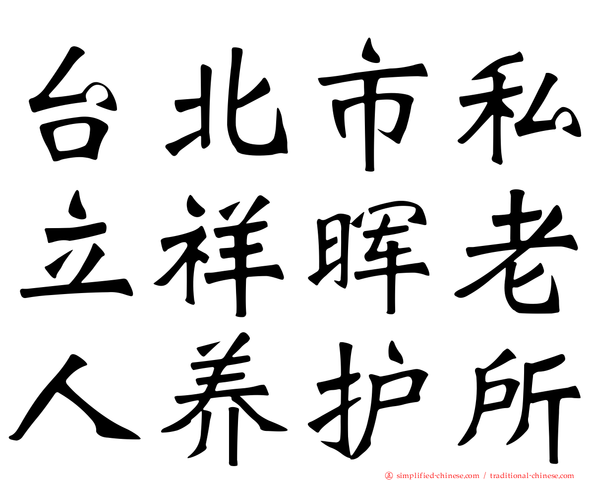 台北市私立祥晖老人养护所