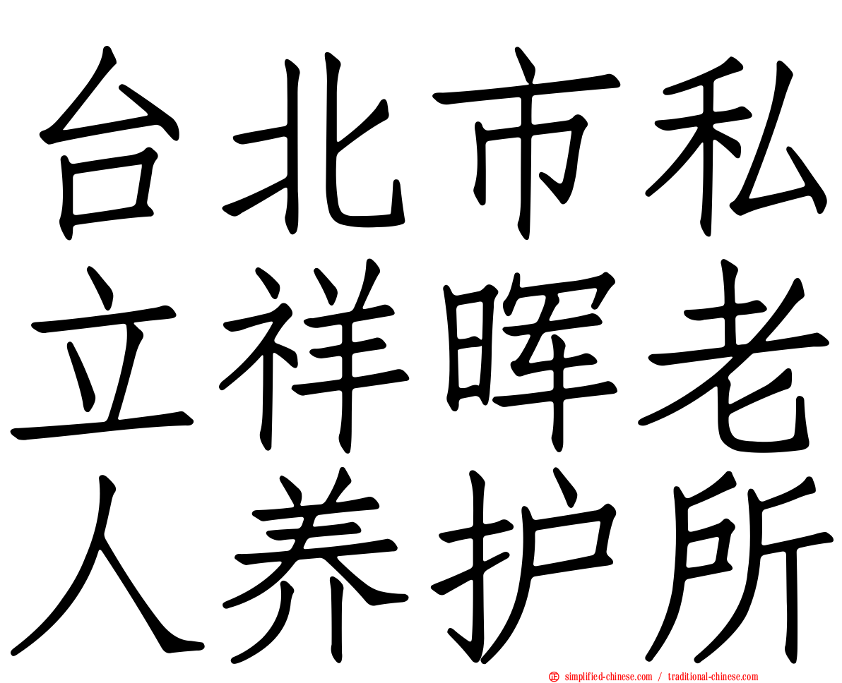 台北市私立祥晖老人养护所