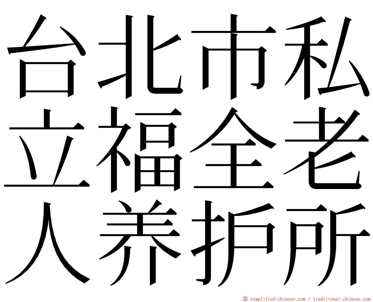 台北市私立福全老人养护所 ming font