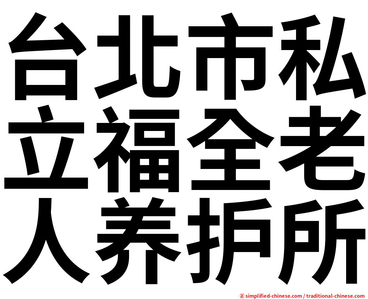 台北市私立福全老人养护所