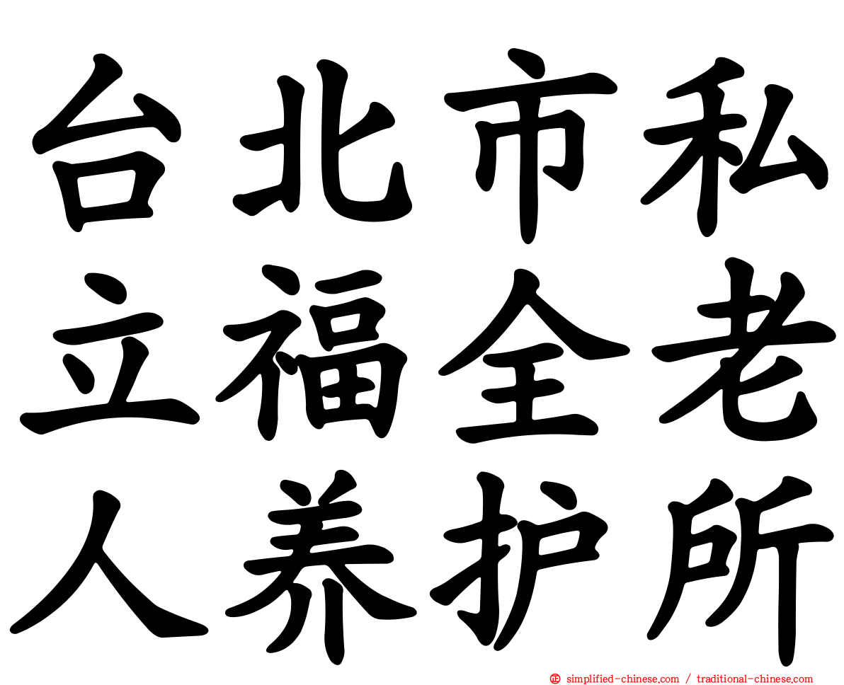 台北市私立福全老人养护所
