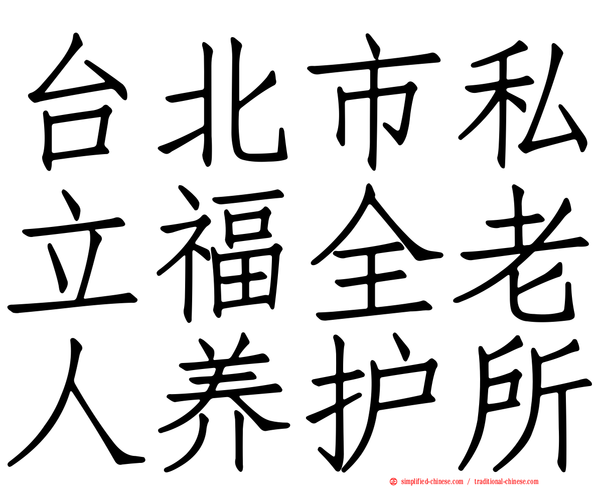 台北市私立福全老人养护所