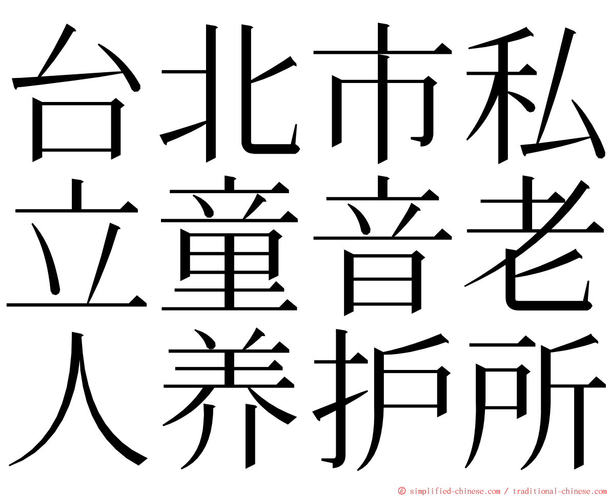 台北市私立童音老人养护所 ming font