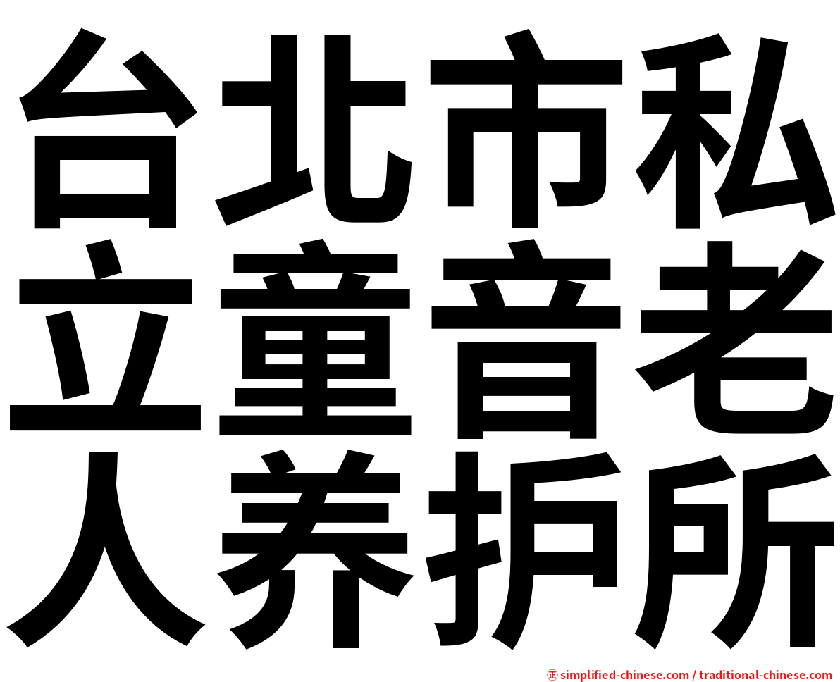 台北市私立童音老人养护所