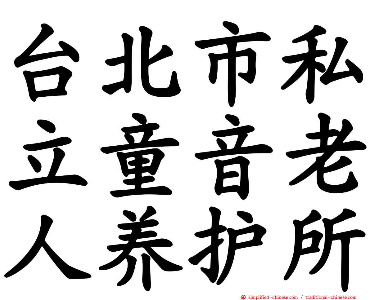 台北市私立童音老人养护所