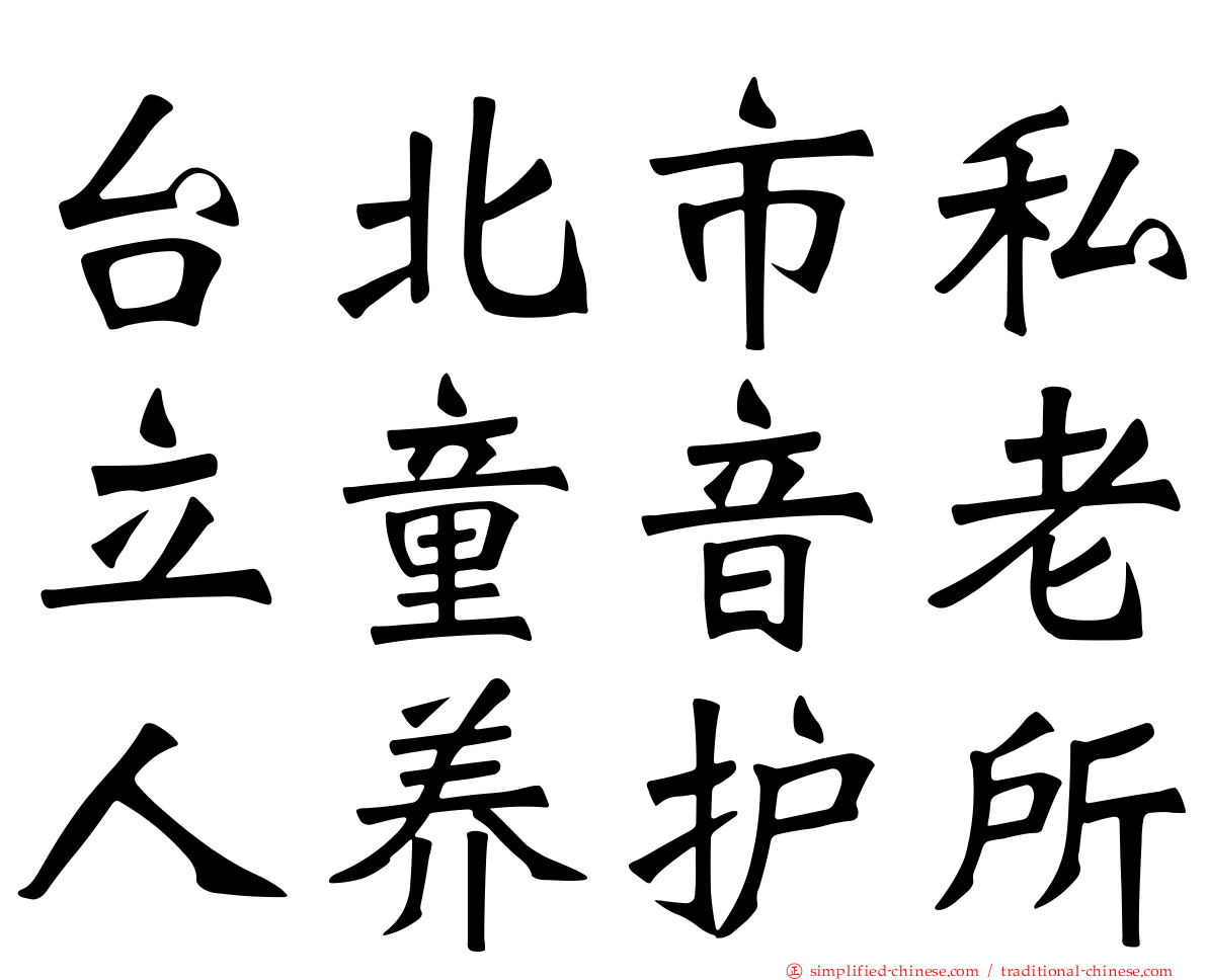 台北市私立童音老人养护所