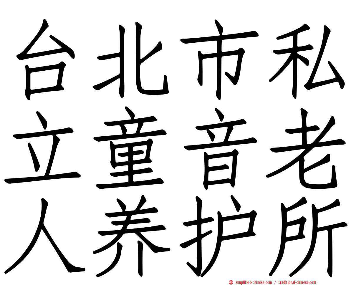 台北市私立童音老人养护所