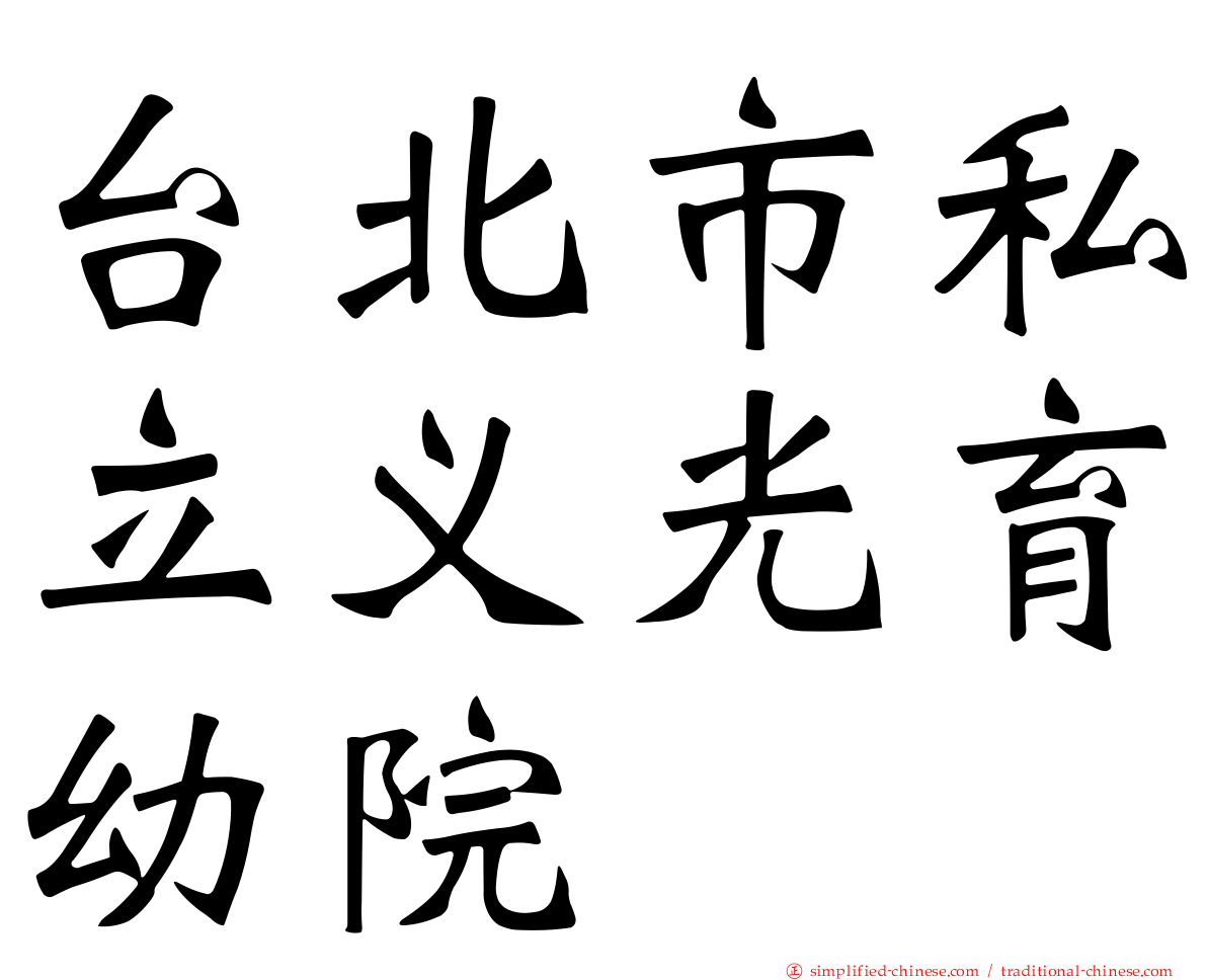 台北市私立义光育幼院
