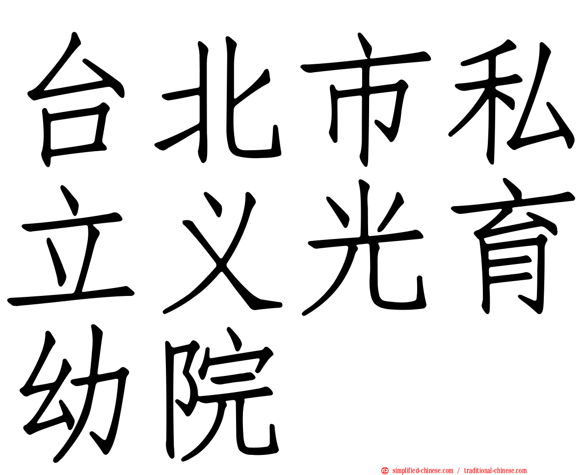 台北市私立义光育幼院