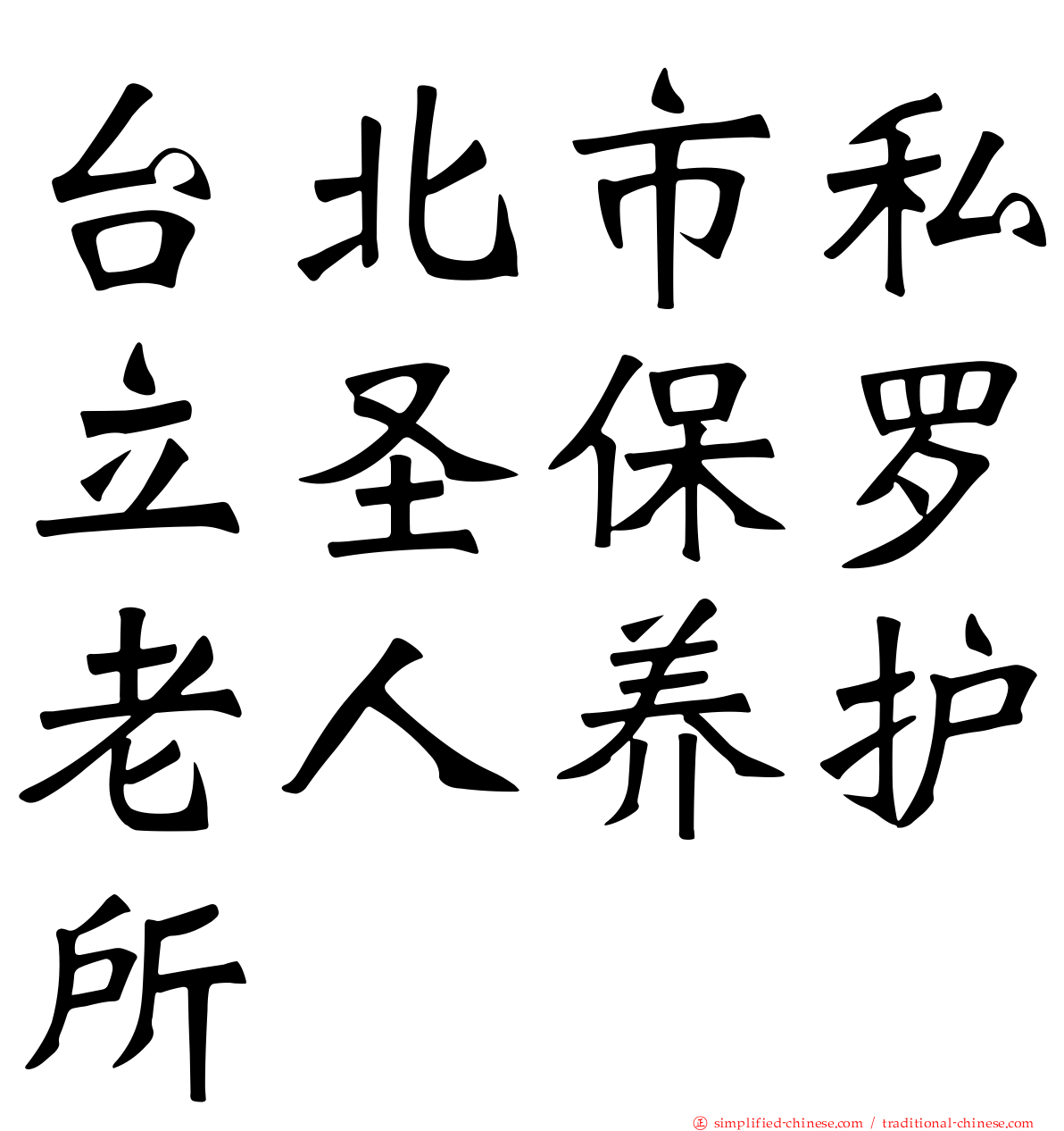 台北市私立圣保罗老人养护所