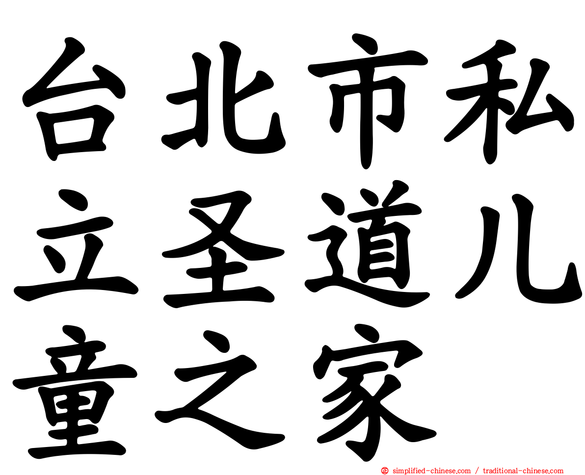 台北市私立圣道儿童之家
