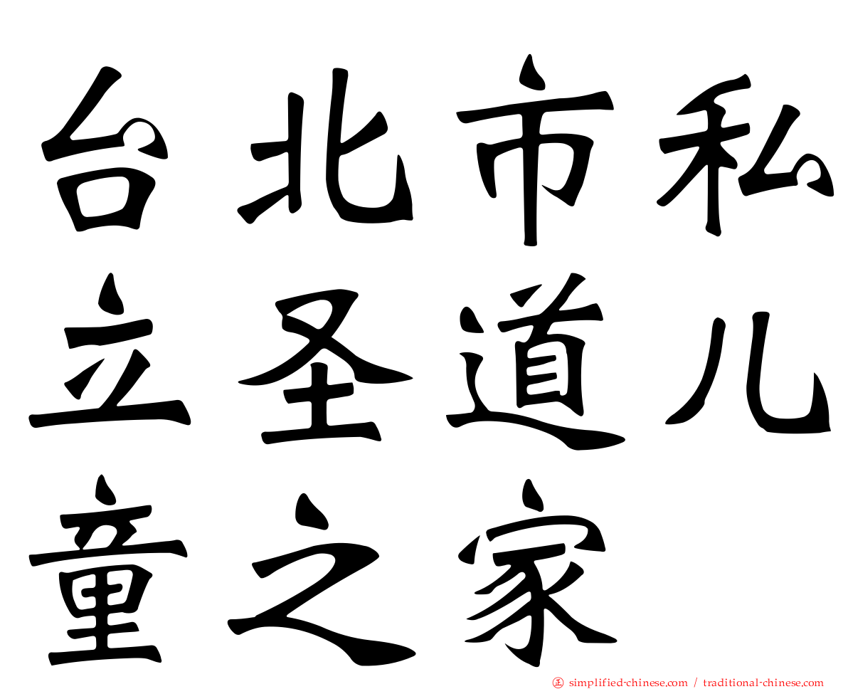 台北市私立圣道儿童之家