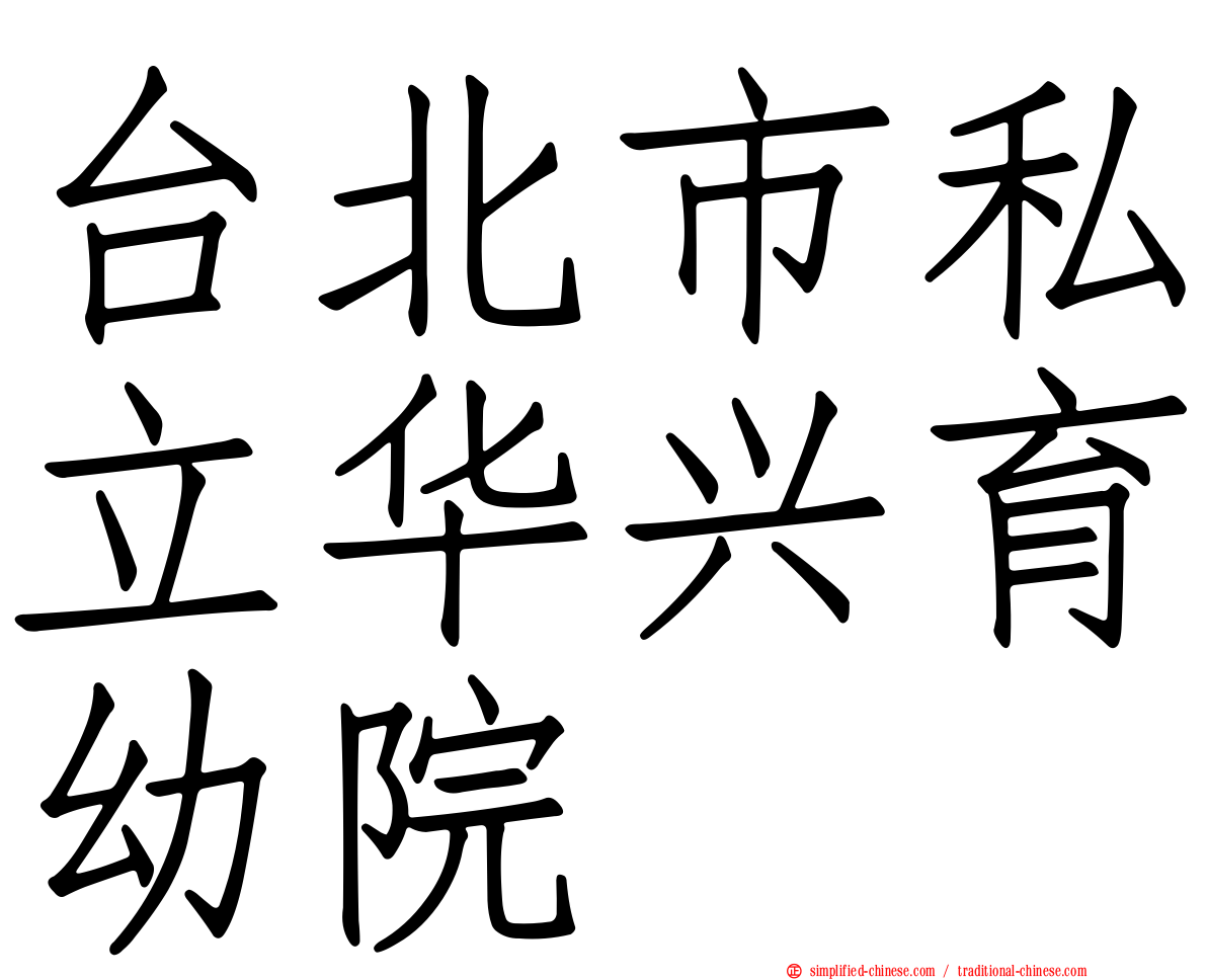 台北市私立华兴育幼院