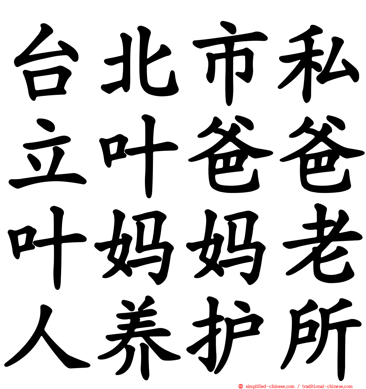 台北市私立叶爸爸叶妈妈老人养护所