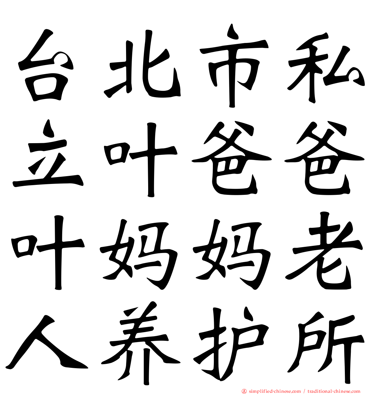 台北市私立叶爸爸叶妈妈老人养护所