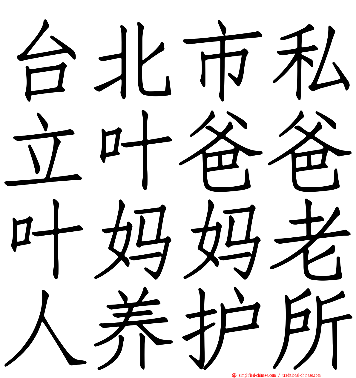 台北市私立叶爸爸叶妈妈老人养护所