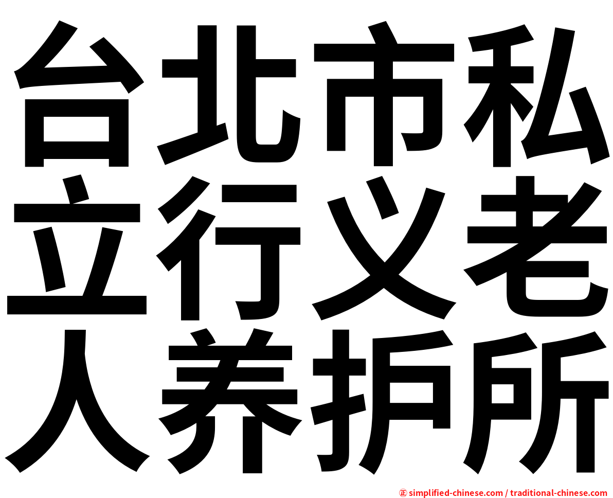 台北市私立行义老人养护所