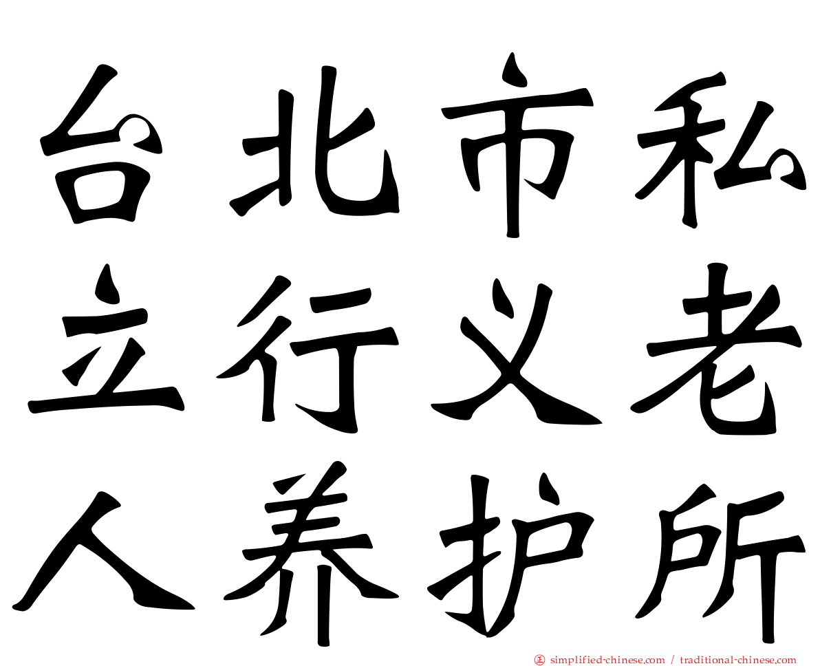 台北市私立行义老人养护所