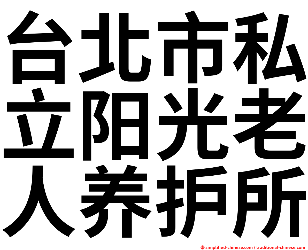 台北市私立阳光老人养护所