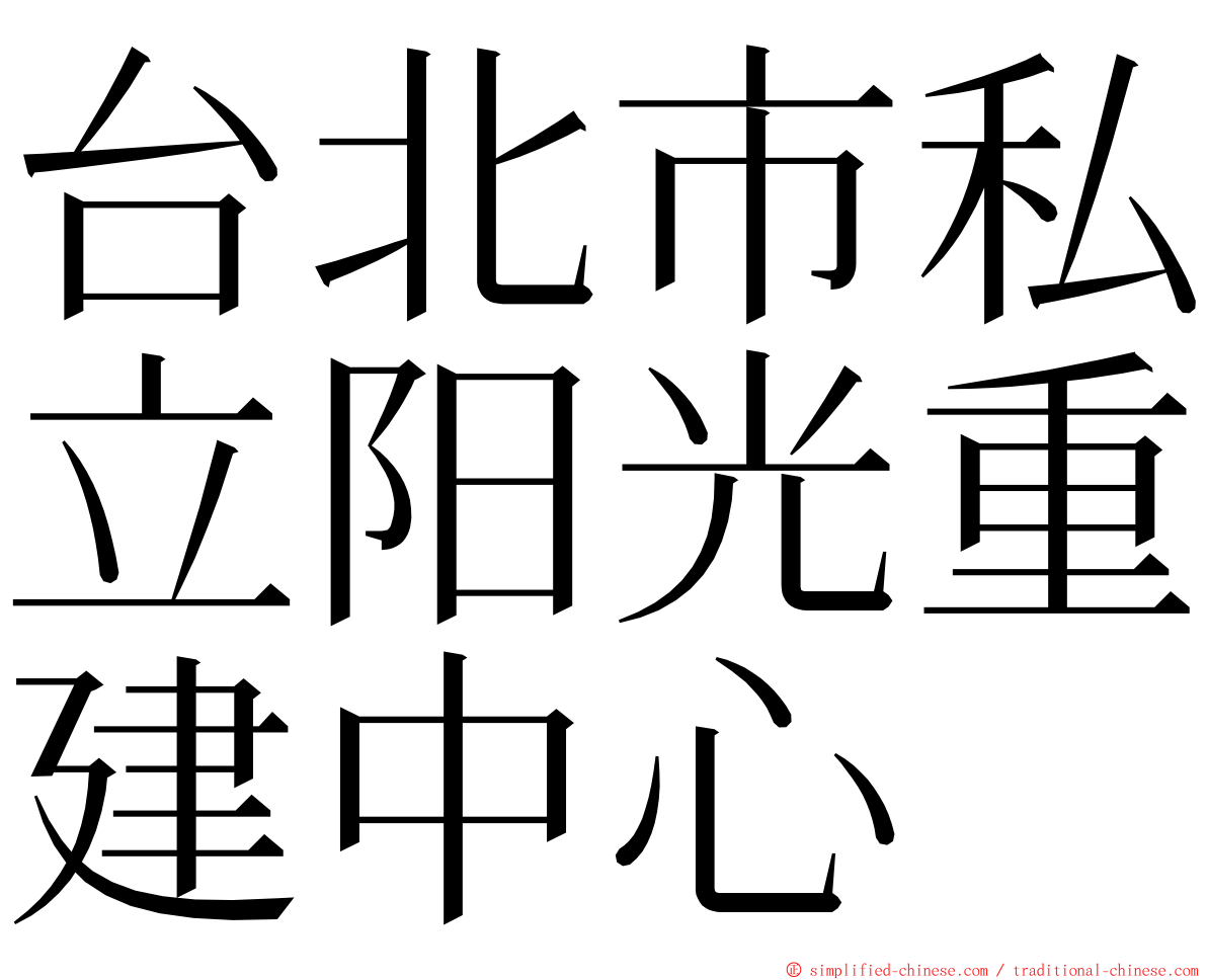 台北市私立阳光重建中心 ming font