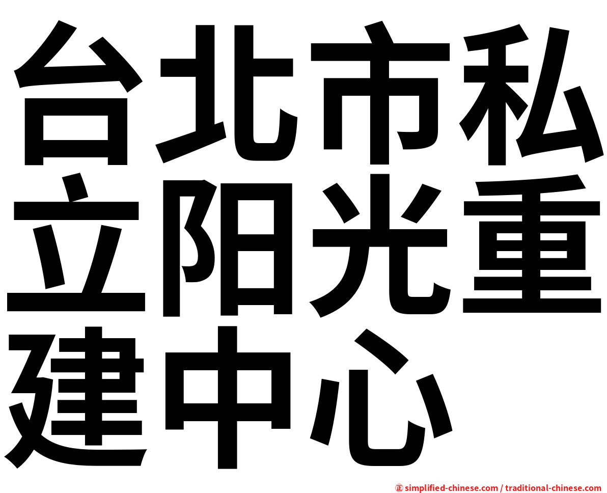 台北市私立阳光重建中心