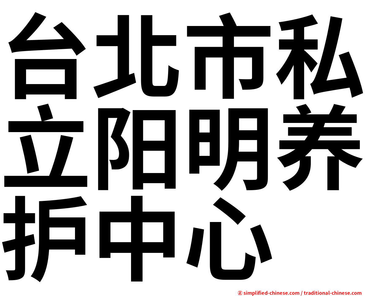 台北市私立阳明养护中心