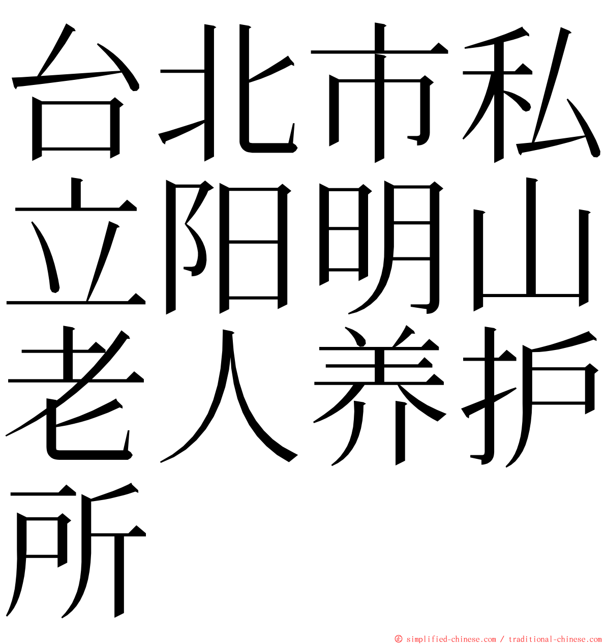 台北市私立阳明山老人养护所 ming font