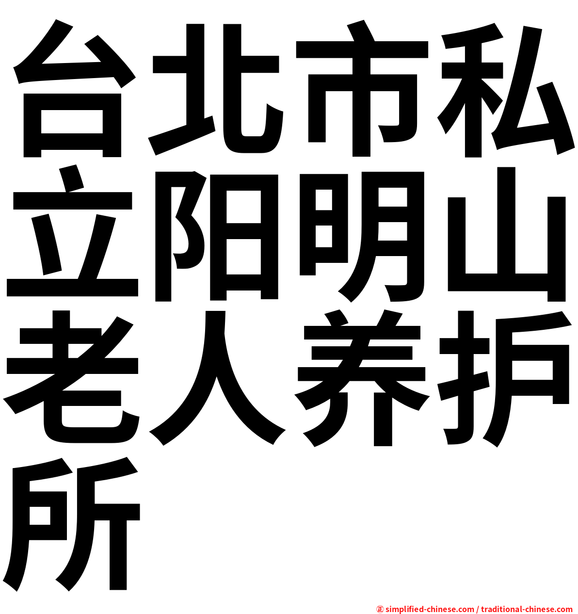 台北市私立阳明山老人养护所