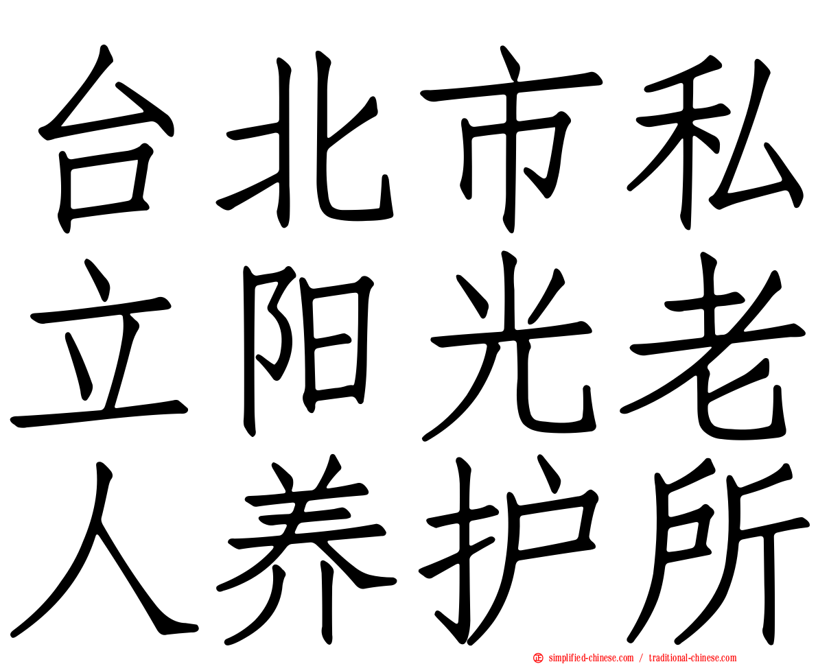 台北市私立阳光老人养护所