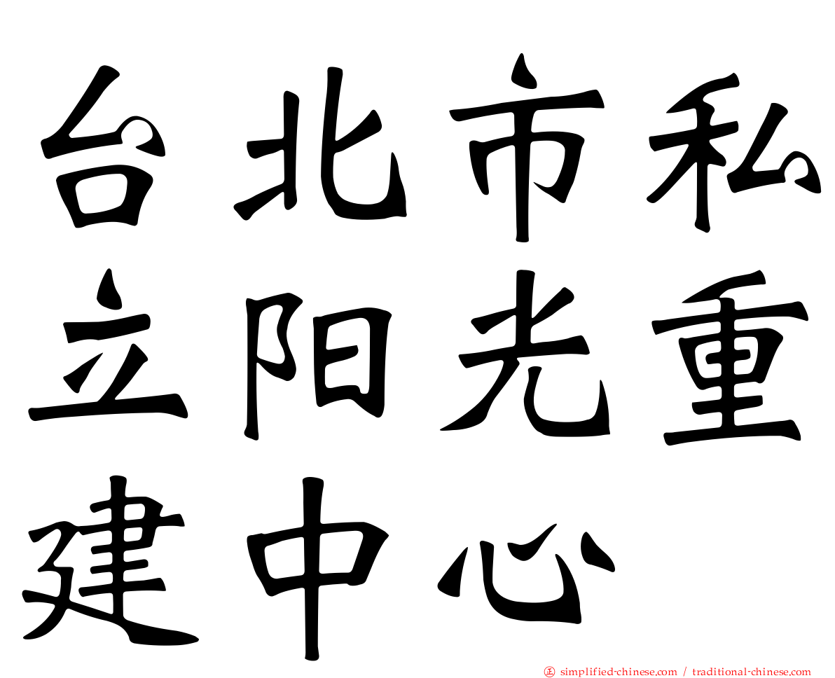 台北市私立阳光重建中心