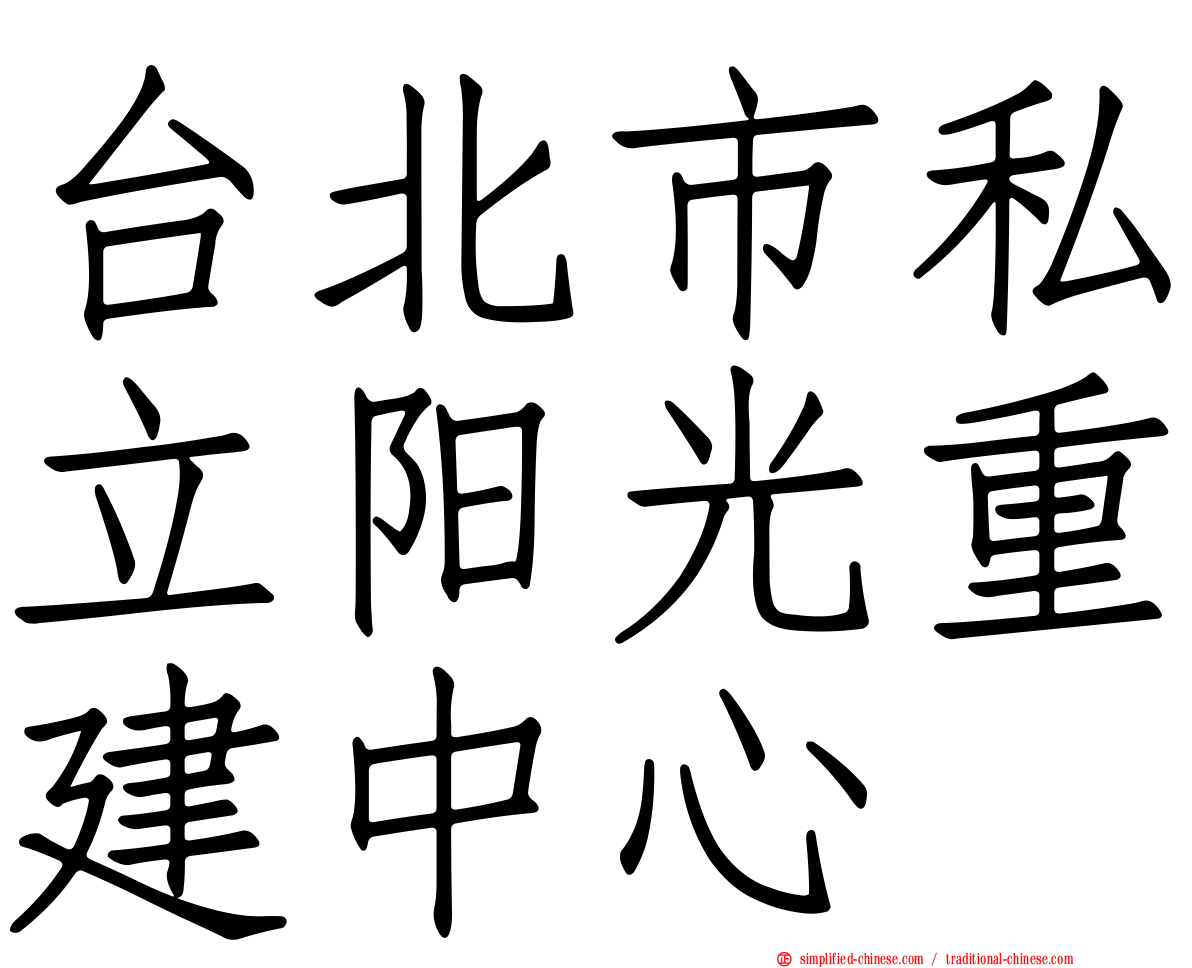 台北市私立阳光重建中心