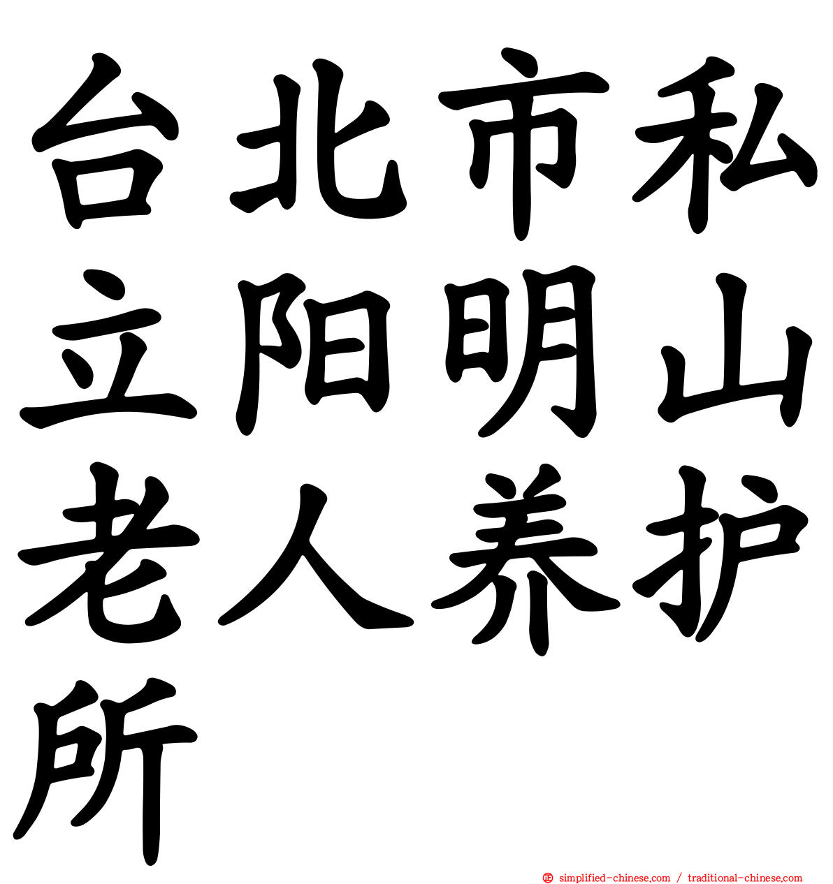 台北市私立阳明山老人养护所