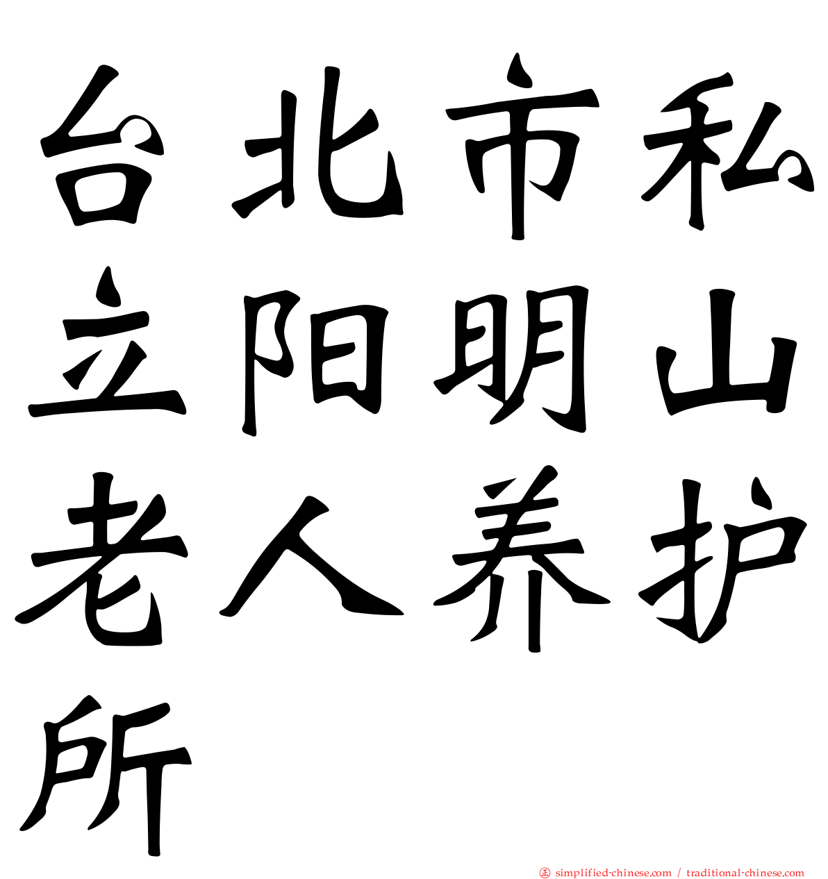 台北市私立阳明山老人养护所