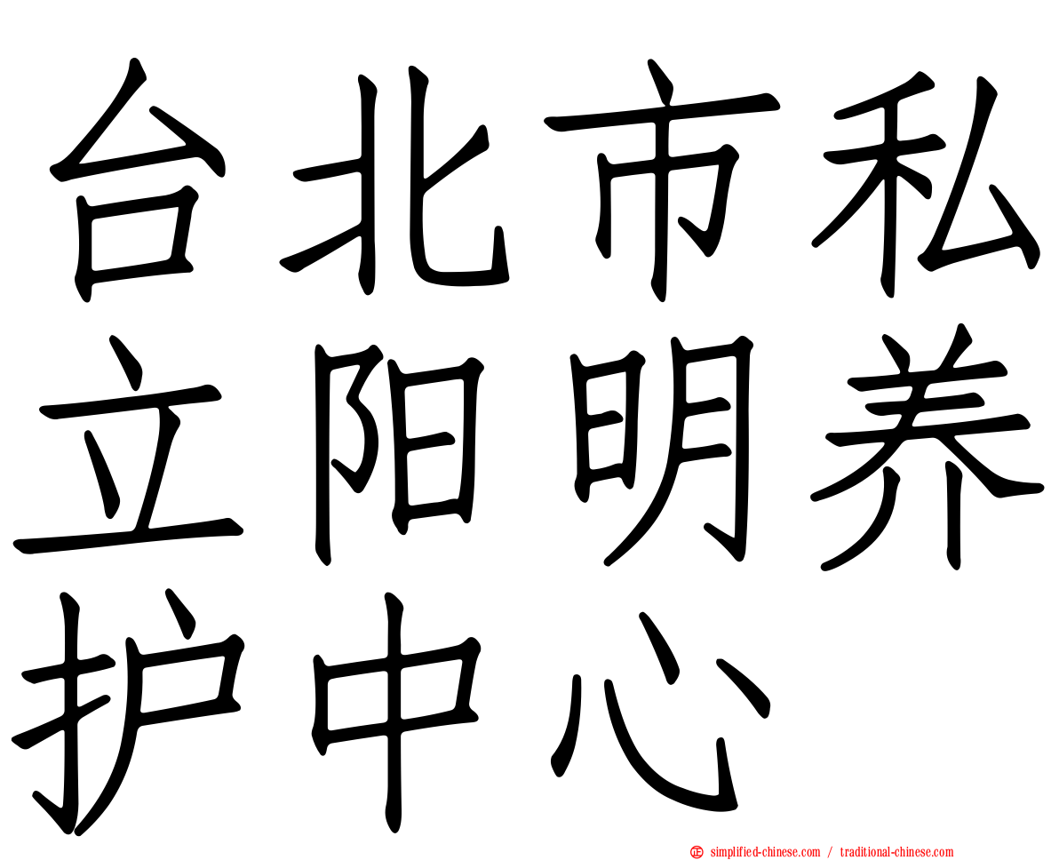 台北市私立阳明养护中心