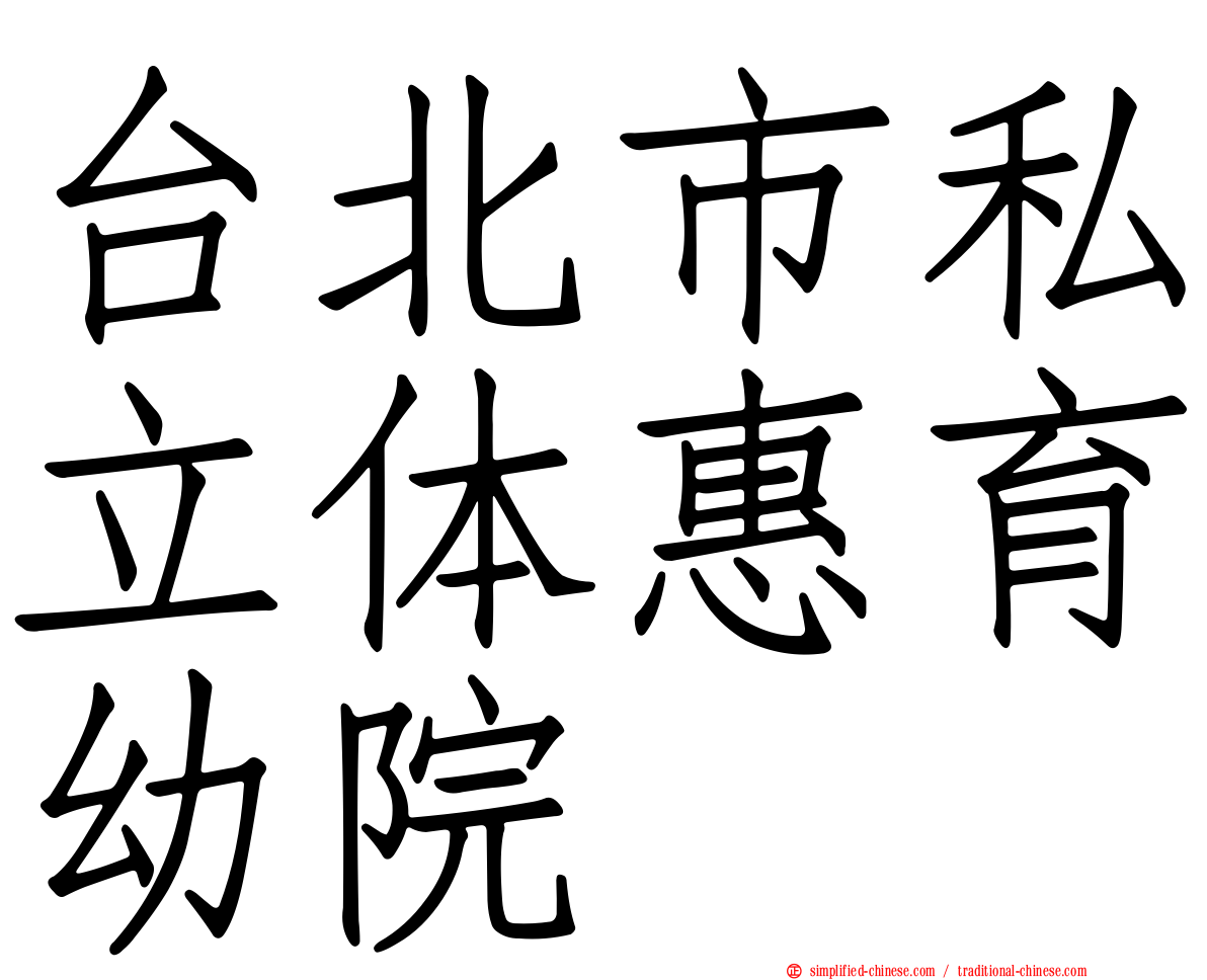 台北市私立体惠育幼院