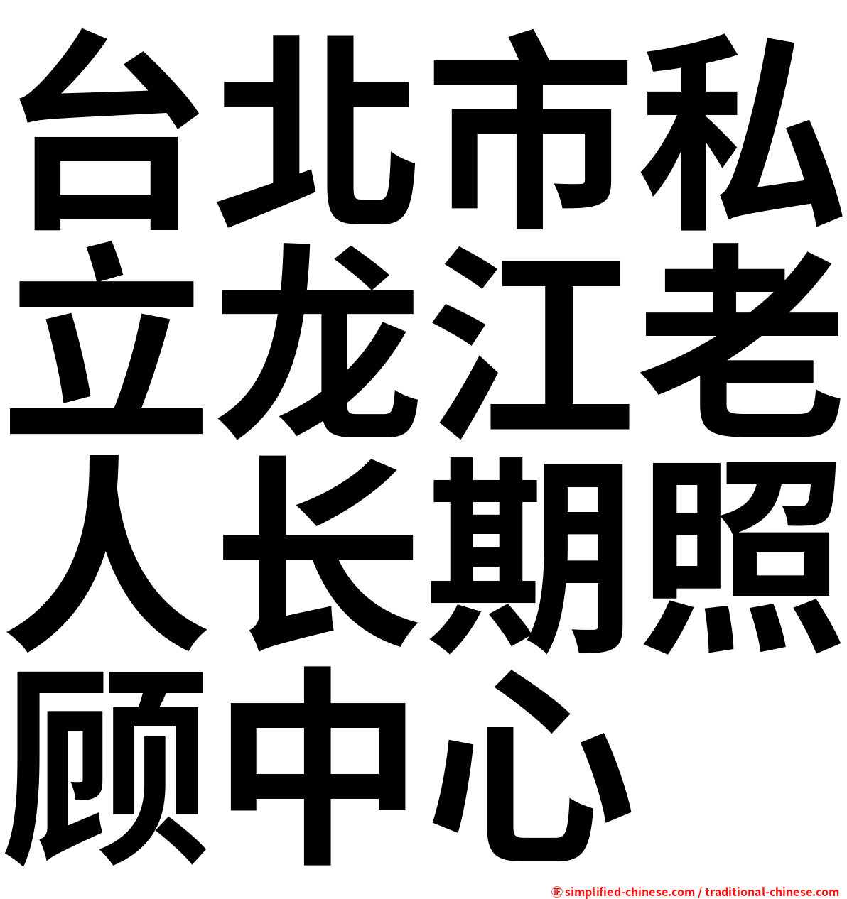 台北市私立龙江老人长期照顾中心