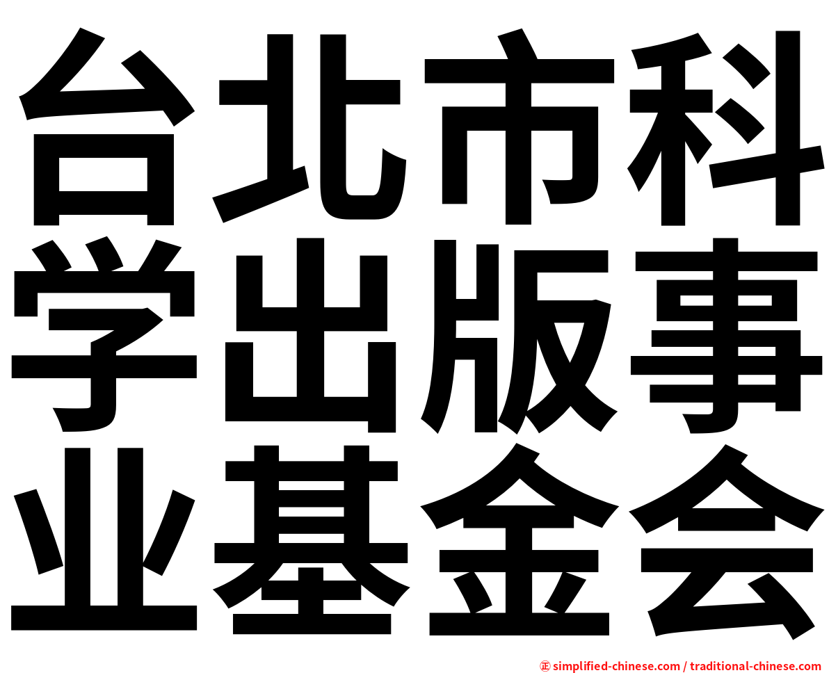 台北市科学出版事业基金会
