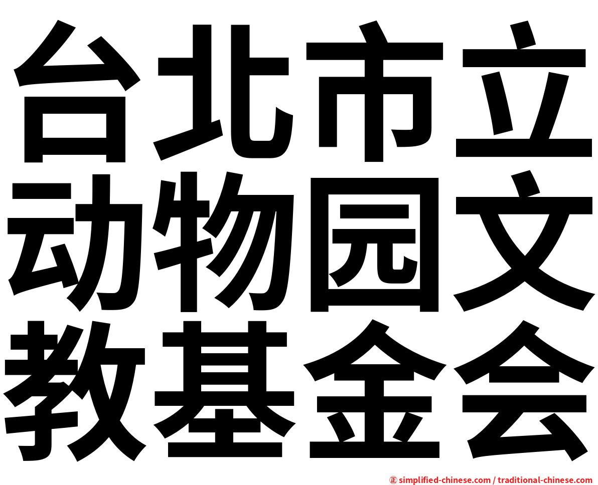 台北市立动物园文教基金会