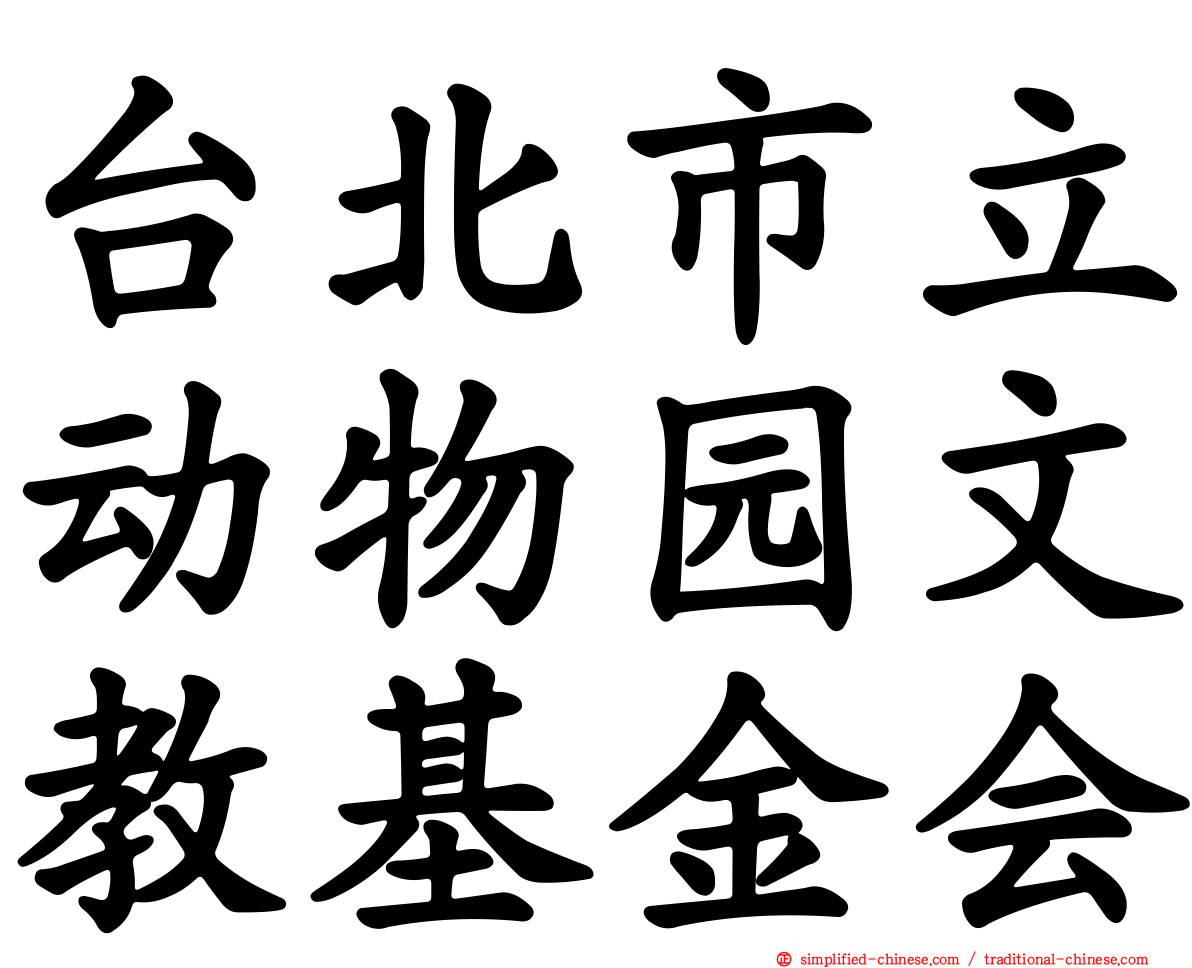 台北市立动物园文教基金会