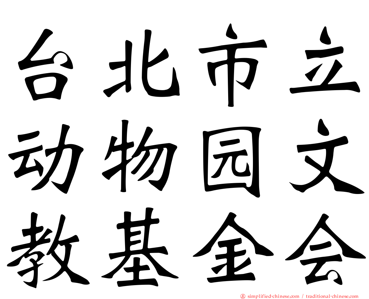 台北市立动物园文教基金会