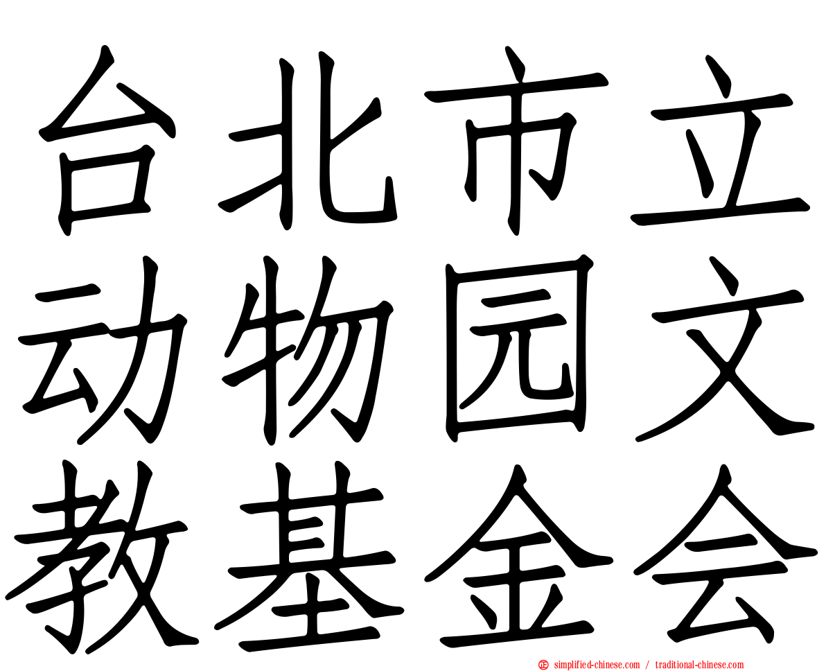 台北市立动物园文教基金会
