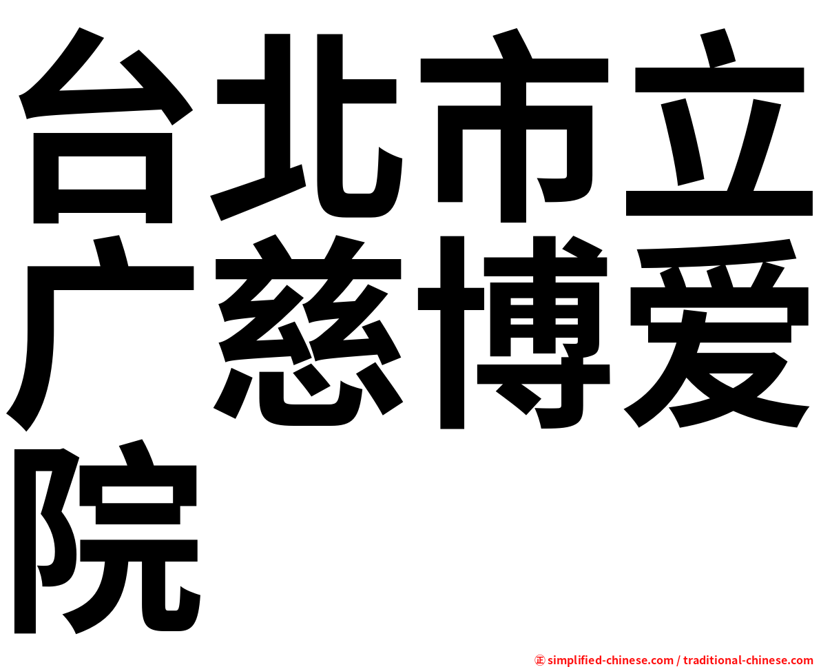 台北市立广慈博爱院