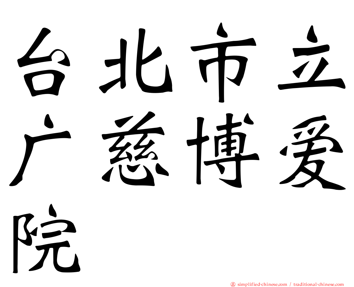 台北市立广慈博爱院