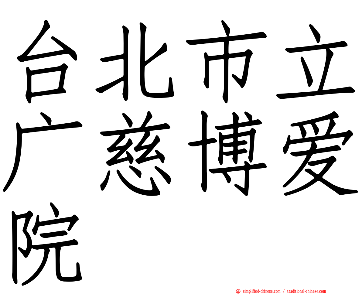台北市立广慈博爱院