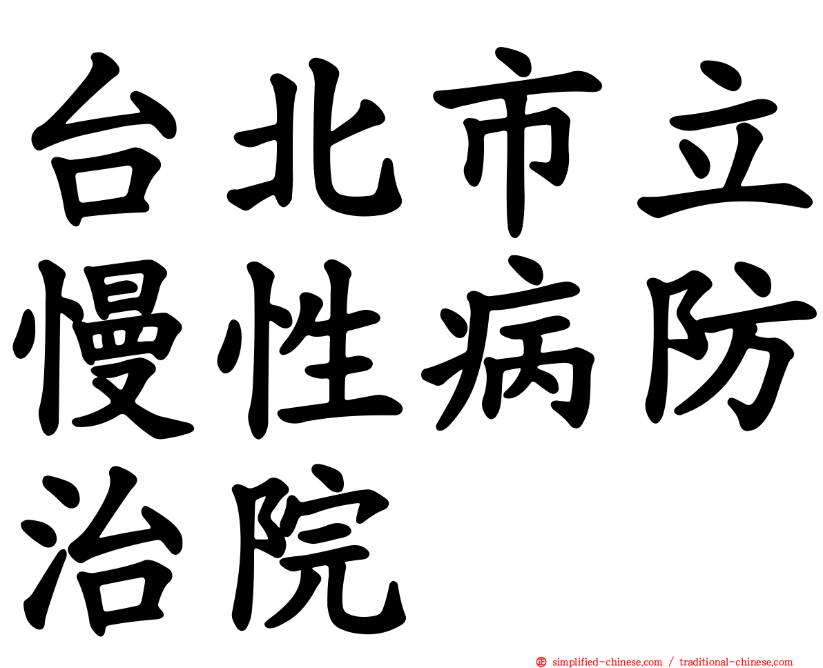 台北市立慢性病防治院